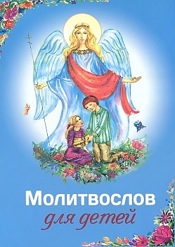 Купить детский молитвослов для развития духовности ребенка